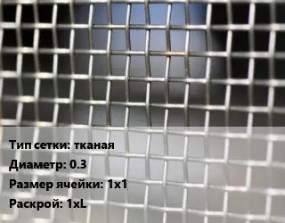 Сетка тканая тканая d=0.3 Ячейка: 1х1 1хL